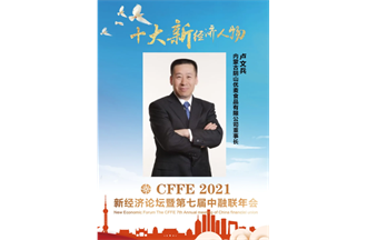 董事長盧文兵獲“2021十大新經(jīng)濟人物”